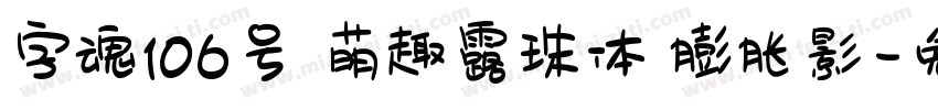 字魂106号 萌趣露珠体 膨胀影字体转换